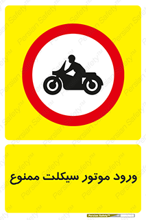 forbidden , inside , motor , داخل , تردد , عبور , وسیله نقلیه , 