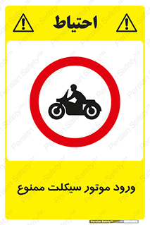 forbidden , inside , motor , داخل , تردد , عبور , وسیله نقلیه , 