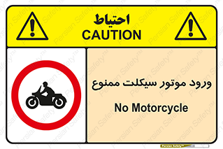 forbidden , inside , motor , داخل , تردد , عبور , وسیله نقلیه , 