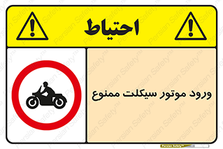 forbidden , inside , motor , داخل , تردد , عبور , وسیله نقلیه , 