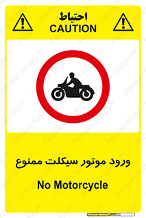 forbidden , inside , motor , داخل , تردد , عبور , وسیله نقلیه , 