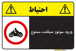 forbidden , inside , motor , داخل , تردد , عبور , وسیله نقلیه , 