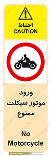 forbidden , inside , motor , داخل , تردد , عبور , وسیله نقلیه , 