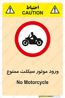 forbidden , inside , motor , داخل , تردد , عبور , وسیله نقلیه , 