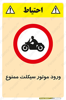 forbidden , inside , motor , داخل , تردد , عبور , وسیله نقلیه , 