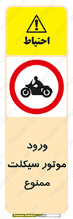 forbidden , inside , motor , داخل , تردد , عبور , وسیله نقلیه , 