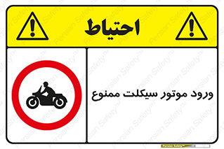 forbidden , inside , motor , داخل , تردد , عبور , وسیله نقلیه , 