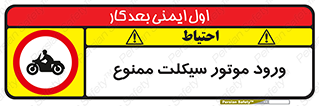 forbidden , inside , motor , داخل , تردد , عبور , وسیله نقلیه , 
