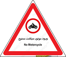 forbidden , inside , motor , داخل , تردد , عبور , وسیله نقلیه , 