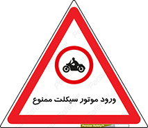 forbidden , inside , motor , داخل , تردد , عبور , وسیله نقلیه , 