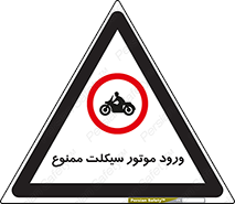forbidden , inside , motor , داخل , تردد , عبور , وسیله نقلیه , 