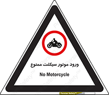 forbidden , inside , motor , داخل , تردد , عبور , وسیله نقلیه , 
