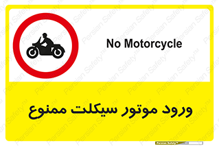 forbidden , inside , motor , داخل , تردد , عبور , وسیله نقلیه , 
