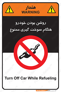 prohibited , fuel , gasoline pump , station , پمپ بنزین , ماشین , خاموش کنید , باشد , 
