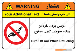 prohibited , fuel , gasoline pump , station , پمپ بنزین , ماشین , خاموش کنید , باشد , 