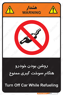 prohibited , fuel , gasoline pump , station , پمپ بنزین , ماشین , خاموش کنید , باشد , 