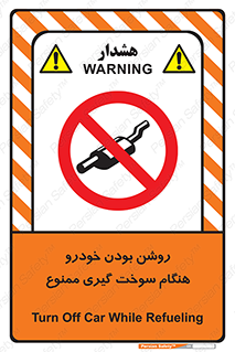 prohibited , fuel , gasoline pump , station , پمپ بنزین , ماشین , خاموش کنید , باشد , 
