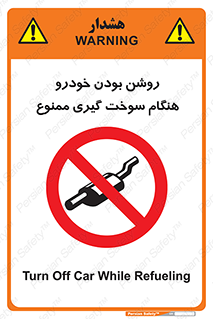 prohibited , fuel , gasoline pump , station , پمپ بنزین , ماشین , خاموش کنید , باشد , 
