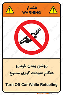 prohibited , fuel , gasoline pump , station , پمپ بنزین , ماشین , خاموش کنید , باشد , 