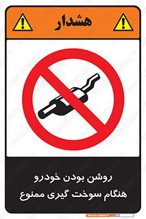 prohibited , fuel , gasoline pump , station , پمپ بنزین , ماشین , خاموش کنید , باشد , 