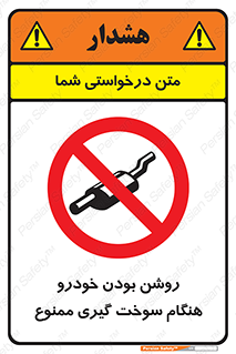 prohibited , fuel , gasoline pump , station , پمپ بنزین , ماشین , خاموش کنید , باشد , 