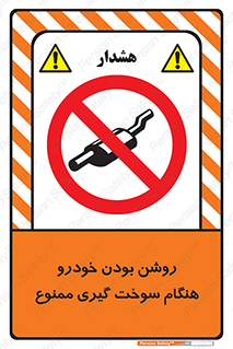 prohibited , fuel , gasoline pump , station , پمپ بنزین , ماشین , خاموش کنید , باشد , 
