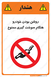 prohibited , fuel , gasoline pump , station , پمپ بنزین , ماشین , خاموش کنید , باشد , 