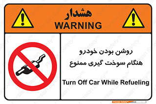 prohibited , fuel , gasoline pump , station , پمپ بنزین , ماشین , خاموش کنید , باشد , 