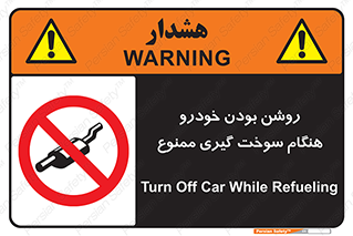prohibited , fuel , gasoline pump , station , پمپ بنزین , ماشین , خاموش کنید , باشد , 