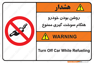 prohibited , fuel , gasoline pump , station , پمپ بنزین , ماشین , خاموش کنید , باشد , 