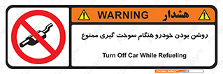 prohibited , fuel , gasoline pump , station , پمپ بنزین , ماشین , خاموش کنید , باشد , 