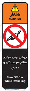 prohibited , fuel , gasoline pump , station , پمپ بنزین , ماشین , خاموش کنید , باشد , 