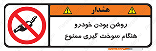 prohibited , fuel , gasoline pump , station , پمپ بنزین , ماشین , خاموش کنید , باشد , 