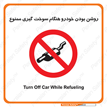 prohibited , fuel , gasoline pump , station , پمپ بنزین , ماشین , خاموش کنید , باشد , 