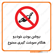 prohibited , fuel , gasoline pump , station , پمپ بنزین , ماشین , خاموش کنید , باشد , 