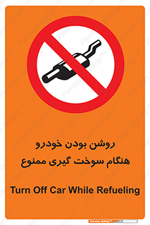 prohibited , fuel , gasoline pump , station , پمپ بنزین , ماشین , خاموش کنید , باشد , 
