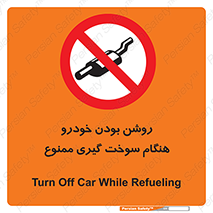 prohibited , fuel , gasoline pump , station , پمپ بنزین , ماشین , خاموش کنید , باشد , 