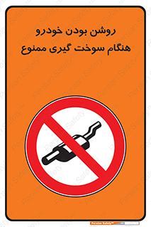 prohibited , fuel , gasoline pump , station , پمپ بنزین , ماشین , خاموش کنید , باشد , 
