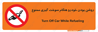 prohibited , fuel , gasoline pump , station , پمپ بنزین , ماشین , خاموش کنید , باشد , 