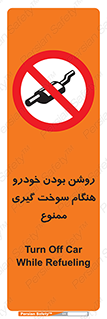 prohibited , fuel , gasoline pump , station , پمپ بنزین , ماشین , خاموش کنید , باشد , 