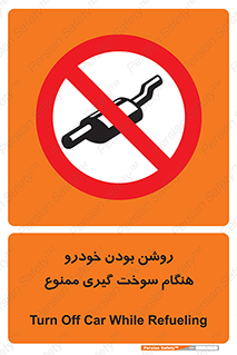 prohibited , fuel , gasoline pump , station , پمپ بنزین , ماشین , خاموش کنید , باشد , 