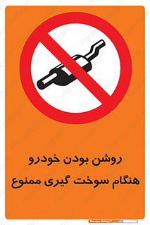 prohibited , fuel , gasoline pump , station , پمپ بنزین , ماشین , خاموش کنید , باشد , 