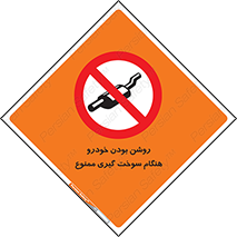 prohibited , fuel , gasoline pump , station , پمپ بنزین , ماشین , خاموش کنید , باشد , 