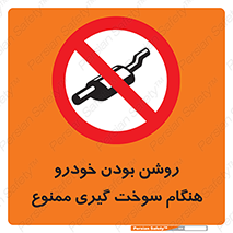 prohibited , fuel , gasoline pump , station , پمپ بنزین , ماشین , خاموش کنید , باشد , 