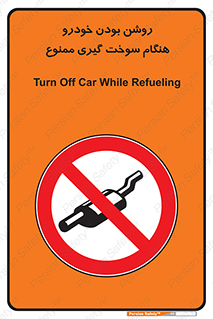 prohibited , fuel , gasoline pump , station , پمپ بنزین , ماشین , خاموش کنید , باشد , 