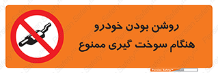 prohibited , fuel , gasoline pump , station , پمپ بنزین , ماشین , خاموش کنید , باشد , 