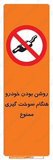 prohibited , fuel , gasoline pump , station , پمپ بنزین , ماشین , خاموش کنید , باشد , 