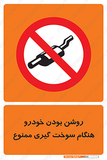 prohibited , fuel , gasoline pump , station , پمپ بنزین , ماشین , خاموش کنید , باشد , 