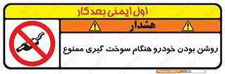 prohibited , fuel , gasoline pump , station , پمپ بنزین , ماشین , خاموش کنید , باشد , 