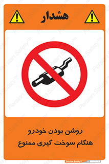 prohibited , fuel , gasoline pump , station , پمپ بنزین , ماشین , خاموش کنید , باشد , 